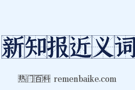 新知报近义词是什么意思的图片